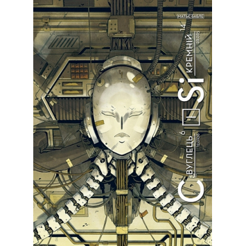 Вуглець і Кремній, графічний роман. Бейбле Матьє