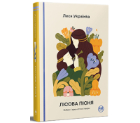 Обкладинка книги Лісова пісня. Вибрані драматичні твори, Леся Українка