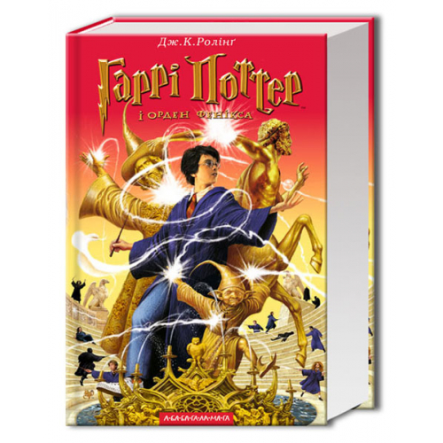Гаррі Поттер і Орден Фенікса книга 5, Джоан Ролінґ, А-БА-БА-ГА-ЛА-МА-ГА, 816 c.