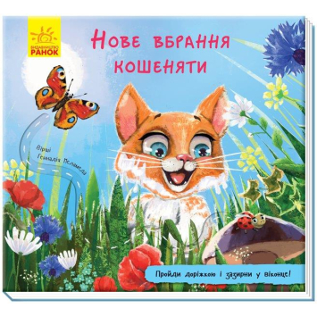 Книжка з доріжкою. Нове вбрання кошеняти, Меламед Геннадій, 12 с.