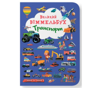 Транспорт. Великий віммельбух обкладинка книги Транспорт Великий віммельбух