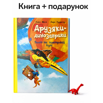 Політ на повітряній кулі + подарунок
