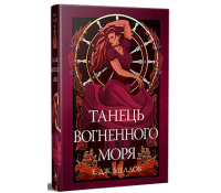 Танець вогненного моря Книга 2 трилогія Мусаї. Е.Дж. Меллов Обкладинка Танець вогненного моря Е.Дж. Меллов