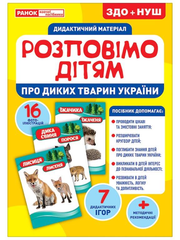 Дидактичній матеріал Розповімо дітям про диких тварин України