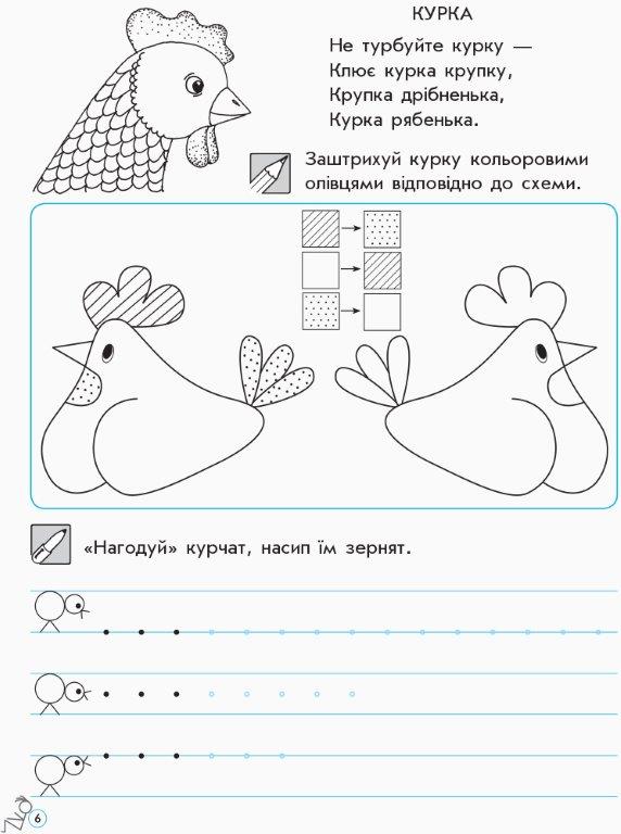 Прописи для дошкільнят 4–6 років, Ирина Цепова