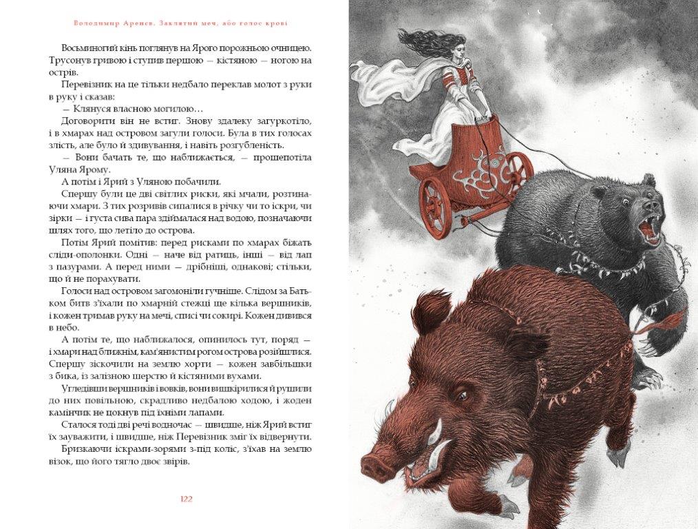 Книга Заклятий меч, або Голос крові, Володимир Аренєв